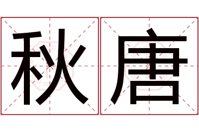 秋唐名字寓意