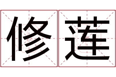 修莲名字寓意