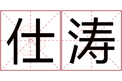 仕涛名字寓意