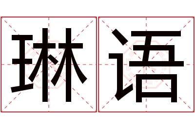 琳语名字寓意