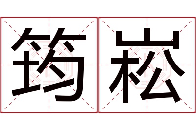 筠崧名字寓意