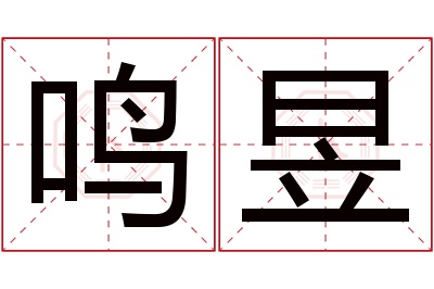 鸣昱名字寓意