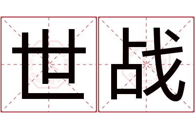 世战名字寓意