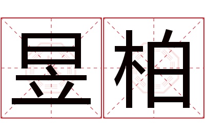 昱柏名字寓意