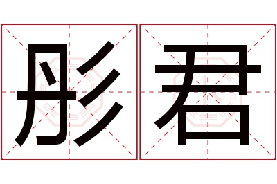 彤君名字寓意