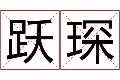 跃琛名字寓意