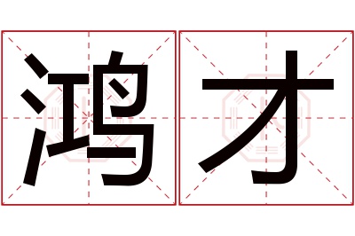 鸿才名字寓意