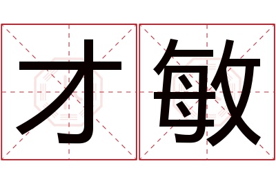 才敏名字寓意