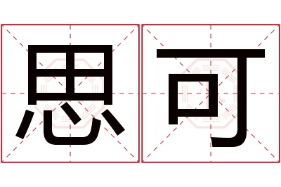 思可名字寓意