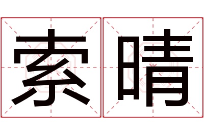 索晴名字寓意