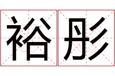 裕彤名字寓意