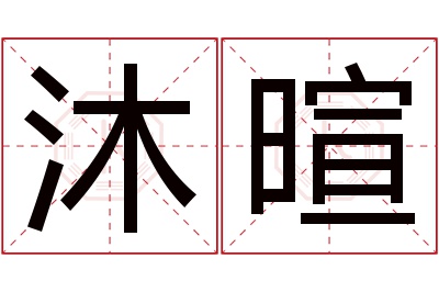 沐暄名字寓意