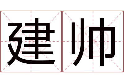 建帅名字寓意