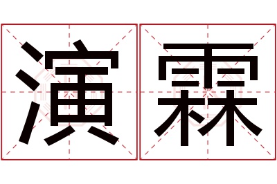 演霖名字寓意