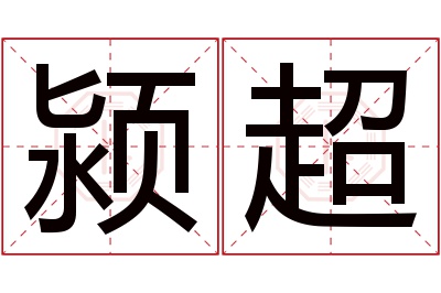 颍超名字寓意