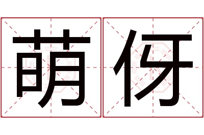 萌伢名字寓意