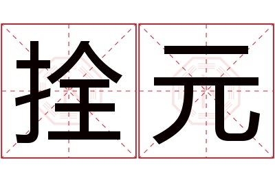 拴元名字寓意