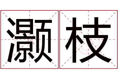 灏枝名字寓意