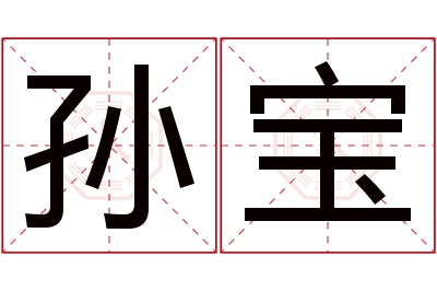 孙宝名字寓意