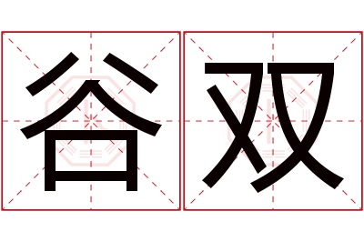 谷双名字寓意