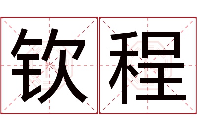 钦程名字寓意