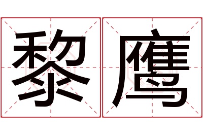 黎鹰名字寓意