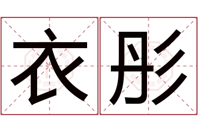 衣彤名字寓意