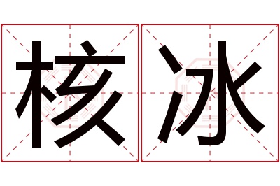 核冰名字寓意