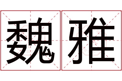 魏雅名字寓意