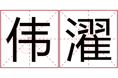 伟濯名字寓意