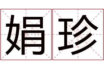 娟珍名字寓意