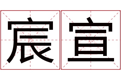 宸宣名字寓意