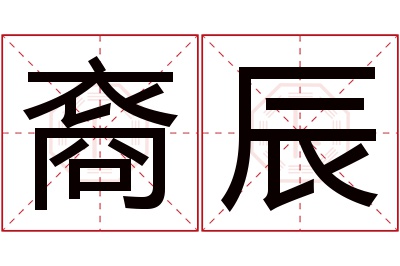 裔辰名字寓意