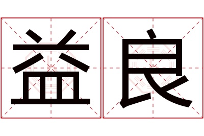 益良名字寓意