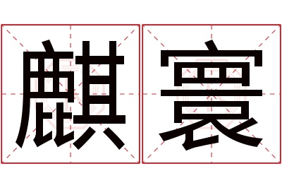 麒寰名字寓意