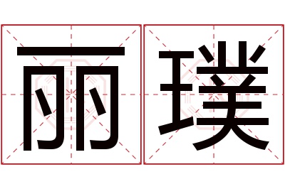 丽璞名字寓意