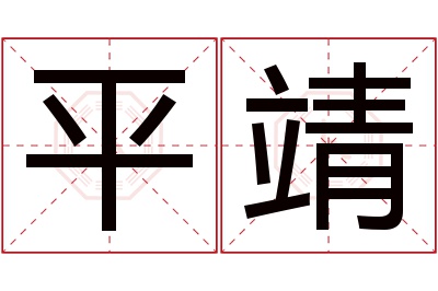 平靖名字寓意