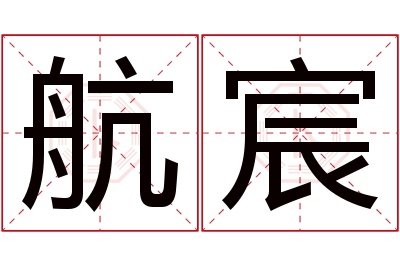 航宸名字寓意