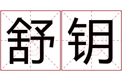 舒钥名字寓意