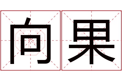 向果名字寓意