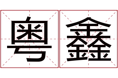 粤鑫名字寓意