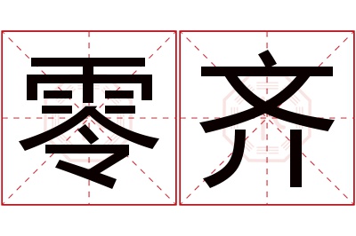 零齐名字寓意