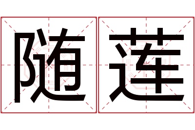 随莲名字寓意