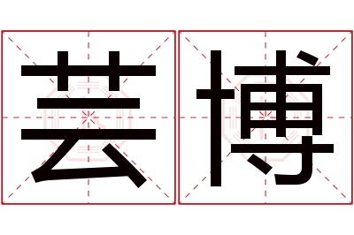 芸博名字寓意