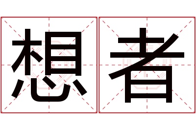 想者名字寓意