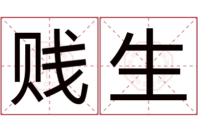 贱生名字寓意