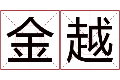 金越名字寓意