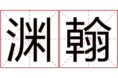 渊翰名字寓意