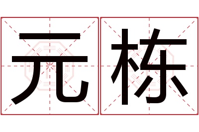 元栋名字寓意