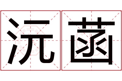 沅菡名字寓意